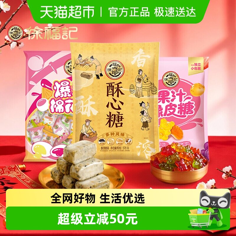 【所有女生直播间】徐福记酥心糖棉花糖果汁橡皮糖混合口味组合