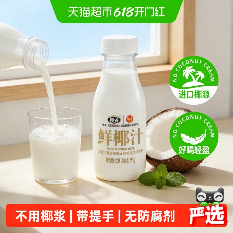 椰谷鲜椰汁正宗椰肉生榨含糖无防腐早餐奶饮品果汁椰奶椰子汁饮料