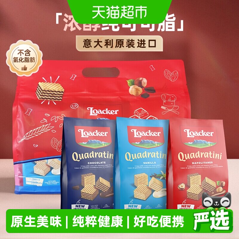 Loacker莱家进口威化饼干榛子巧克力香草粒粒装小袋休闲零食