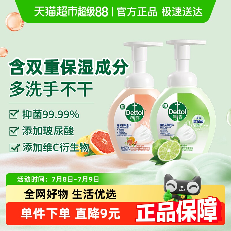 Dettol/滴露西柚+青柠泡沫洗手液