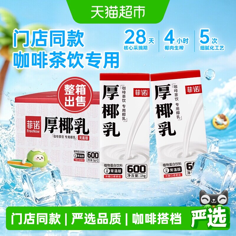 菲诺厚椰乳冷藏口感1kg*12盒图片