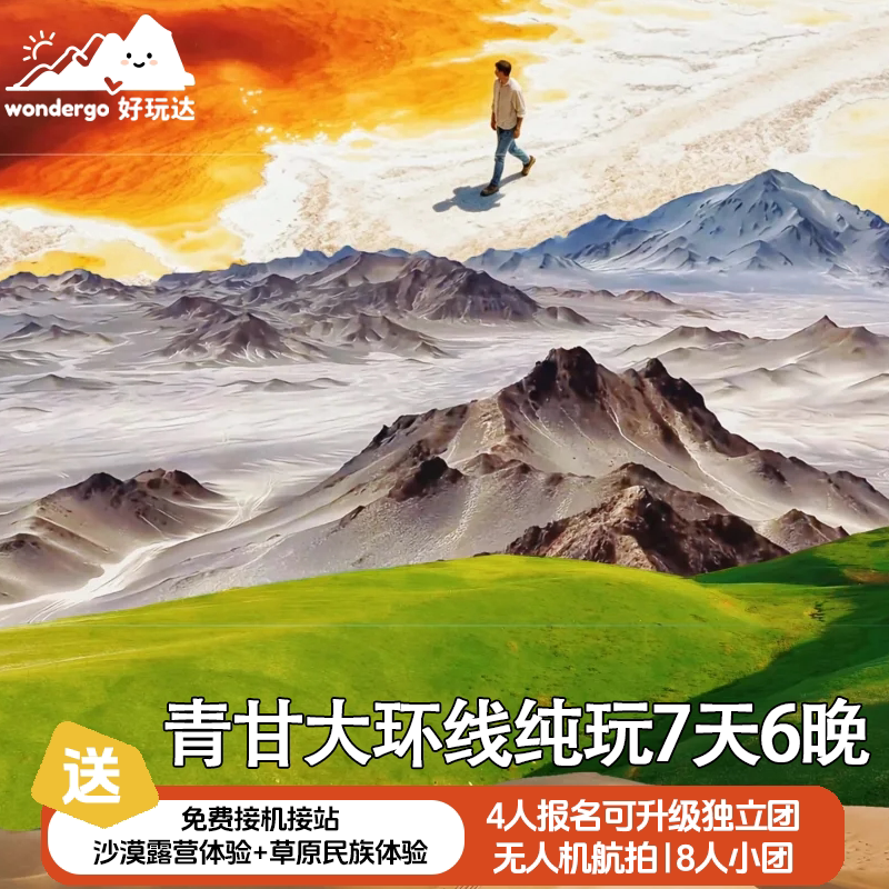青甘大环线7天纯玩