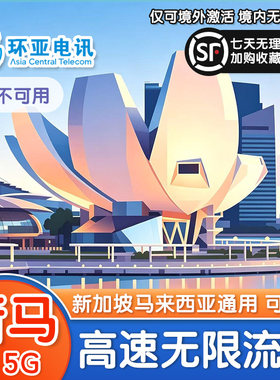 新加坡电话卡高速不降
