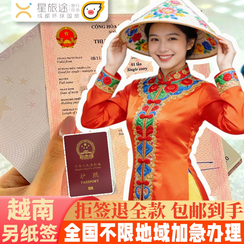 越南·一个月单次入境·广州送签普通签证