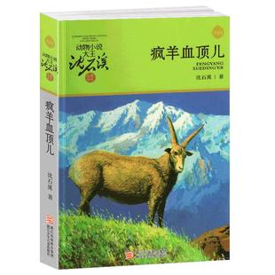完整版疯羊血顶儿全本正版包邮沈石溪的图书籍动物小说大王品藏系列小学生四五六年级儿童文学作品珍藏大全全集1全套单本一新文字