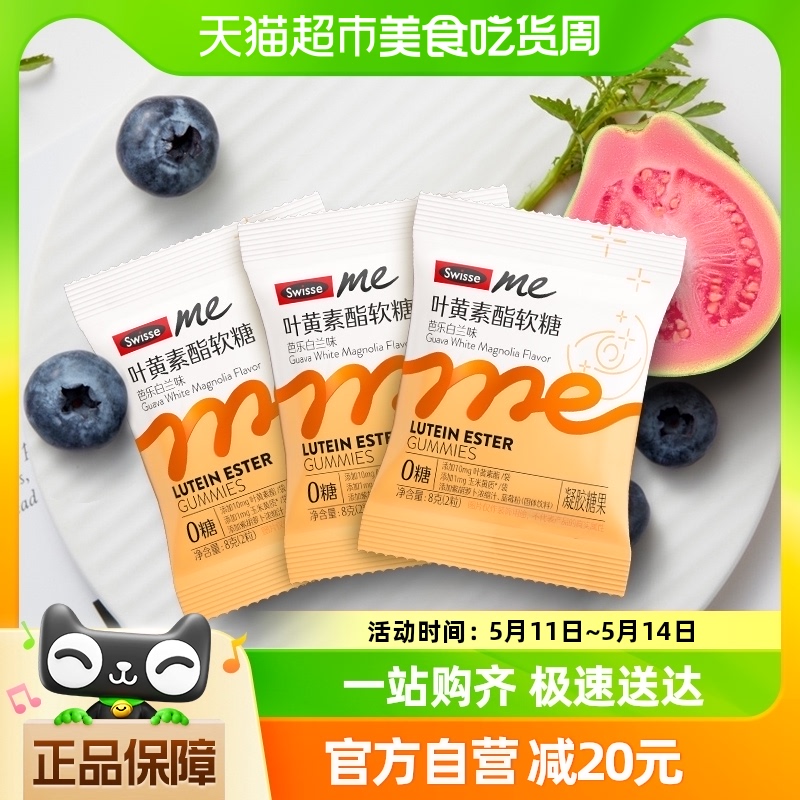 Swisse Me叶黄素酯软糖口袋大睛灵成人青年学生护眼疲劳8g*3包 保健食品/膳食营养补充食品 叶黄素/蓝莓/越橘提取物 原图主图