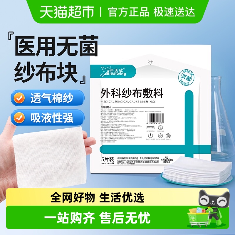 海氏海诺外科纱布敷料无菌纱布块
