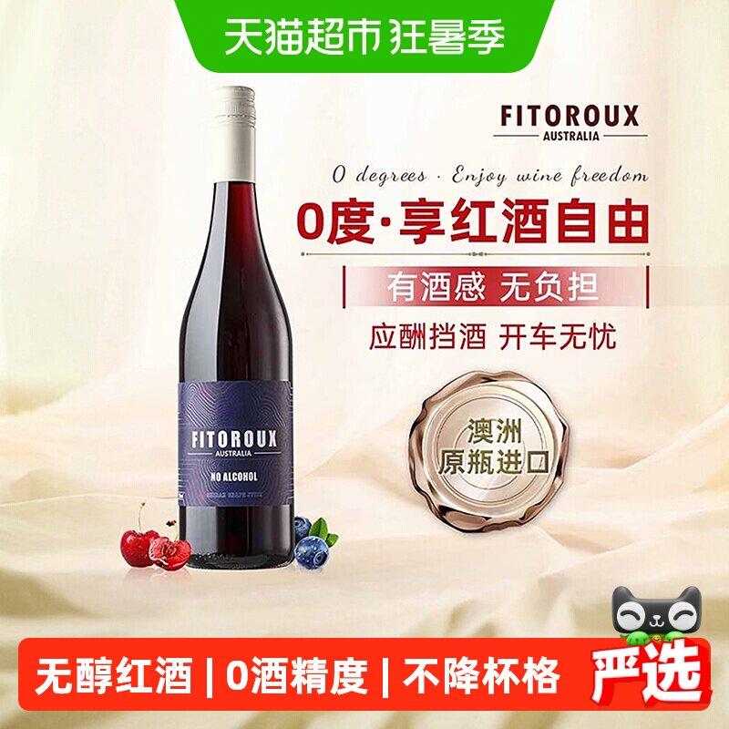澳大利亚原瓶进口无醇葡萄酒红酒无酒精葡萄汁女士微醺晚安酒送礼