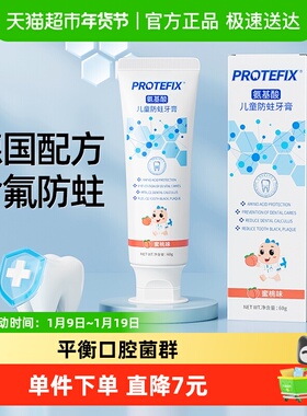 Protefix儿童牙膏60g*1支3一12岁宝宝防蛀牙龋齿幼儿换牙期氨基酸