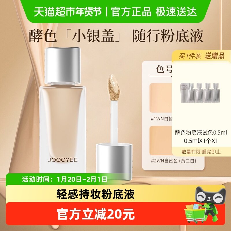 Joocyee/酵色小银盖粉底液持妆遮瑕混油皮粉霜气垫,彩妆/香水/美妆工具,粉底液/膏,淘宝优惠券,粉丝福利购,淘宝优惠卷