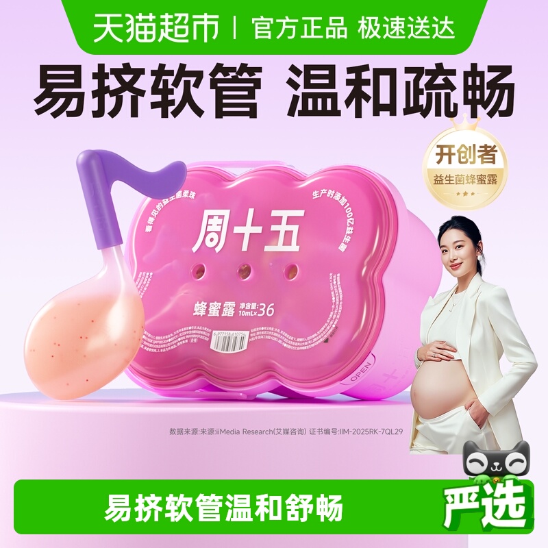 周十五新品100亿蜂蜜露孕产用品
