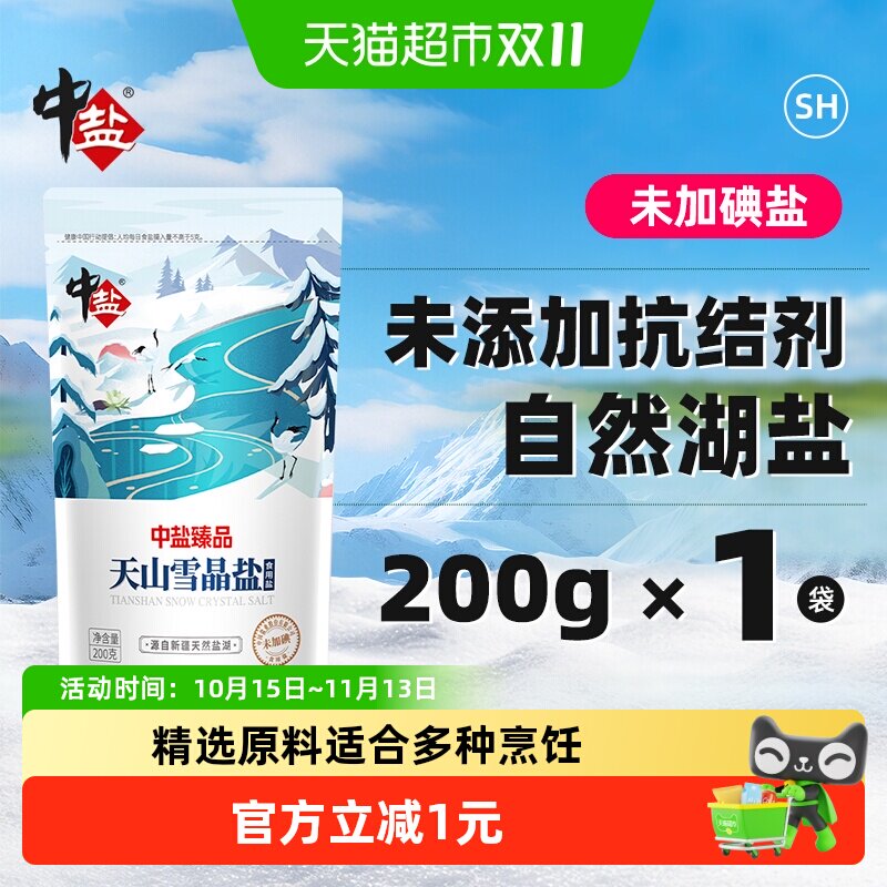 中盐臻品未加碘天山雪晶盐食盐小包装食用盐调味未加抗结剂