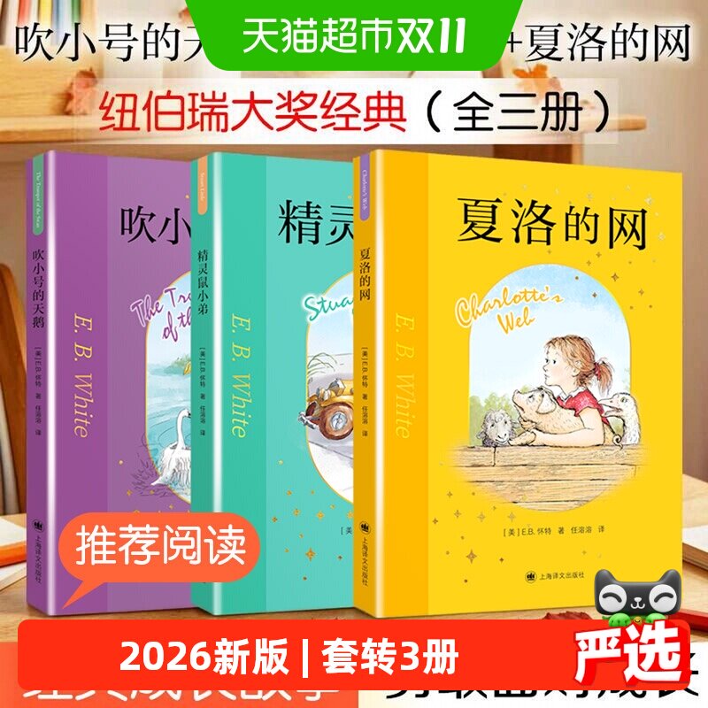 夏洛的网+精灵鼠小弟+吹小号的天鹅3册 新版正版三年级课外书必读