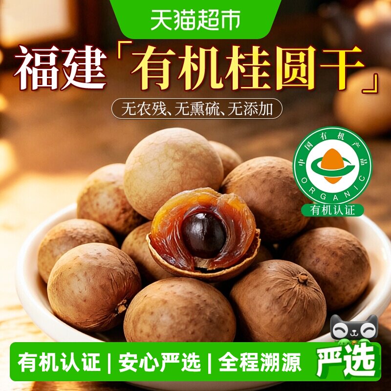 有机桂圆干干货500g福建特产大果肉厚龙眼干即食零食泡水无熏硫