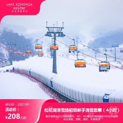 [中旅松花湖滑雪场-初级新手滑雪套票（4小时B索/魔毯滑雪+雪具）]【初级新手滑雪套票】刷身份证换票入园