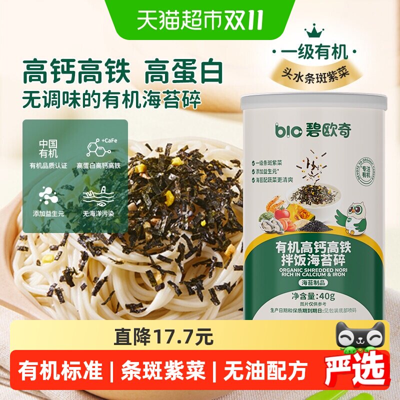 碧欧奇有机海苔碎无添加盐拌饭料紫菜碎儿童调味料搭宝宝婴儿辅食