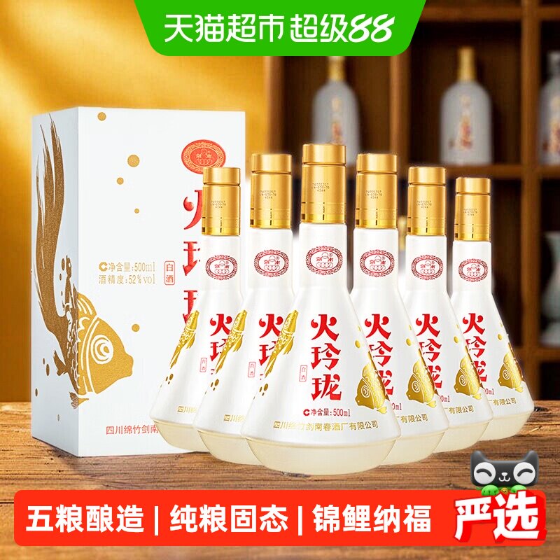 剑南春52度火玲珑（锦鲤）500ml *6瓶整箱装高度白酒自饮聚会收藏