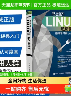 鸟哥的Linux私房菜 基础学习篇(第4版)操作系统教程从入门到精通