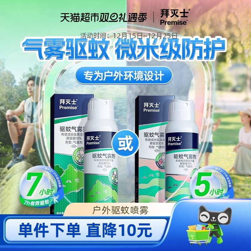 拜耳拜灭士户外驱蚊气雾剂驱蚊水蚊香液驱蚊液强效防蚊避蚊胺防护