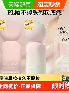 【详情页享补贴】PL恋火蹭不掉粉底液4.0花意款遮瑕油皮底妆持久