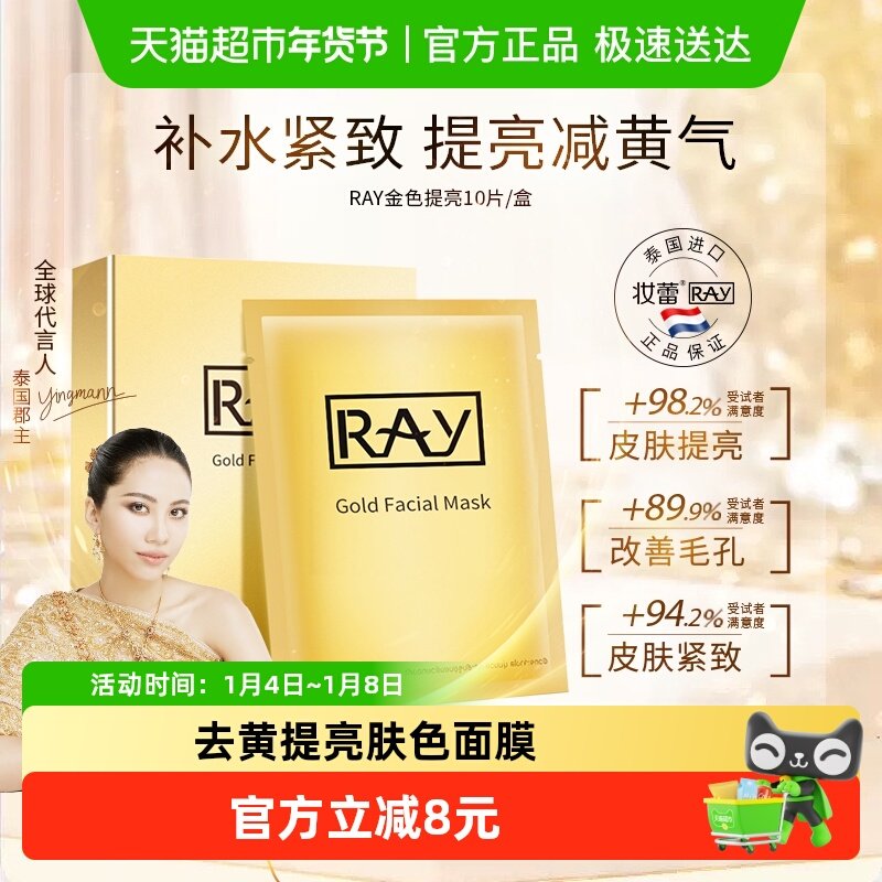 泰国Ray妆蕾补水光海藻面膜金色提亮去黄气暗沉女男专用保湿修复