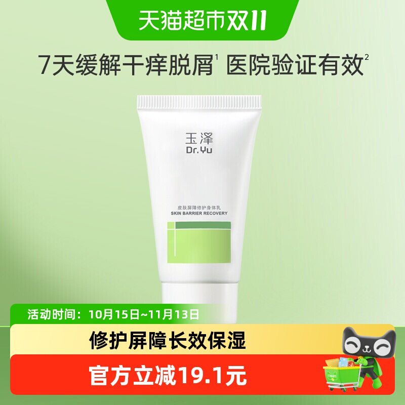 玉泽皮肤屏障修护身体乳保湿修护舒缓
