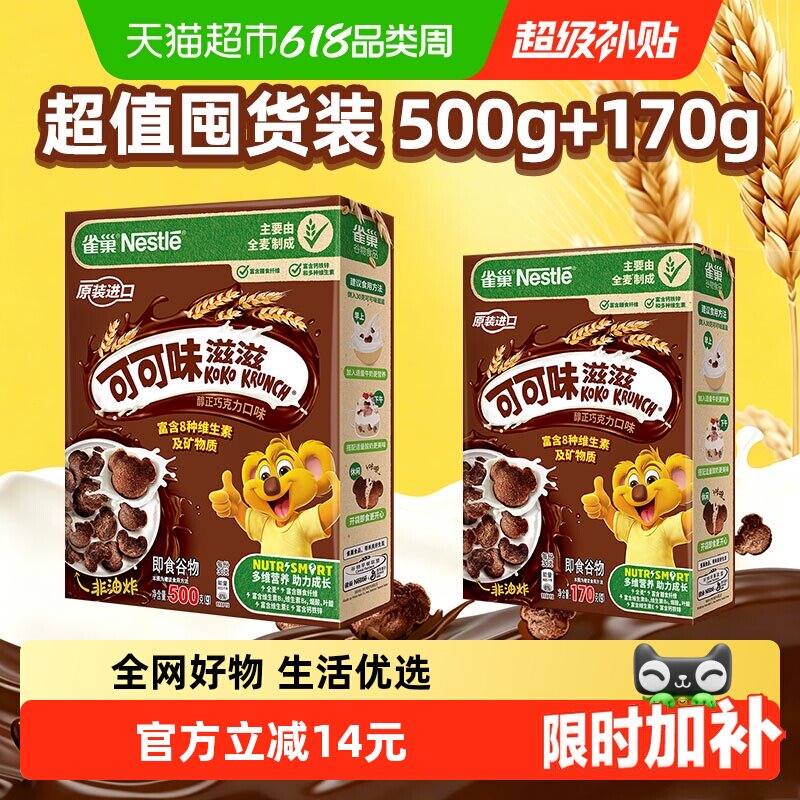 雀巢可可味滋滋巧克力麦片全谷物粗粮儿童零食非油炸囤货装