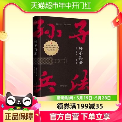 正版包邮 孙子兵法 中华国学经典军事战略书籍 新华书店