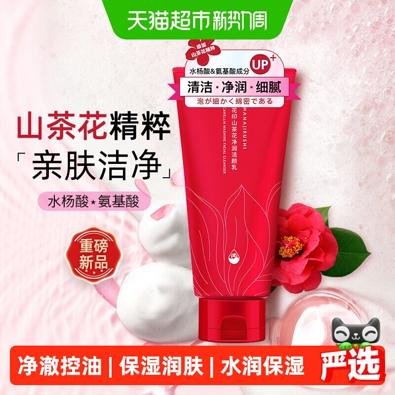 花印山茶花氨基酸净澈毛孔洗面奶图片