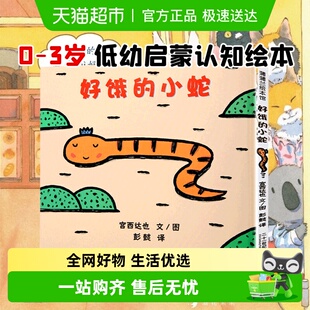6岁谁藏起来了蚂蚁和西瓜生命 故事宫西达也绘本 小蛇0 好饿