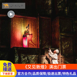 [又见敦煌-演出门票]官方免费上门接送赠送敦煌元素丝巾/精美骆