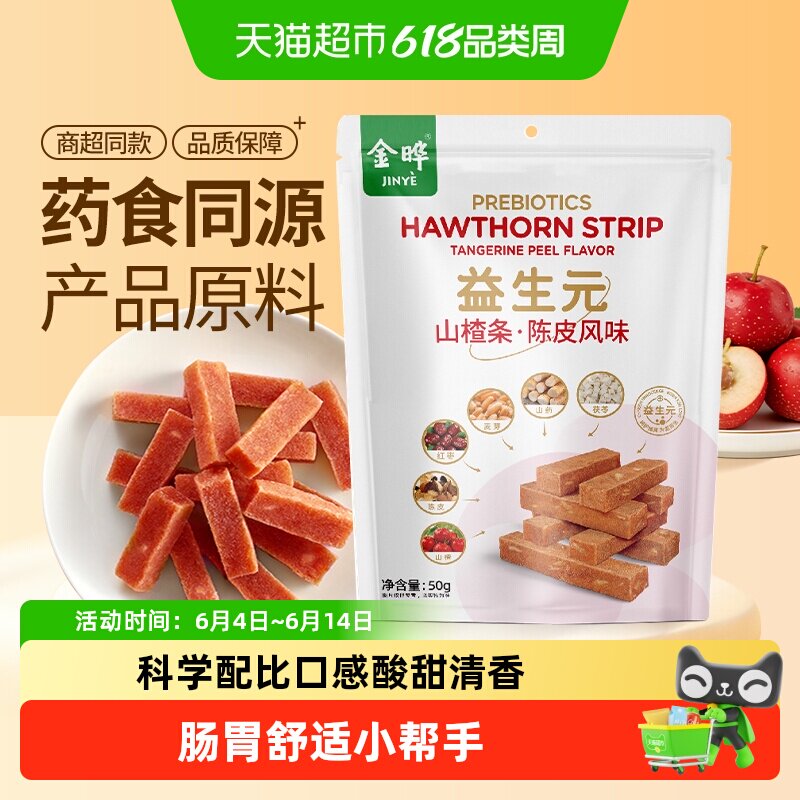 金晔益生元山楂条陈皮口感软糯