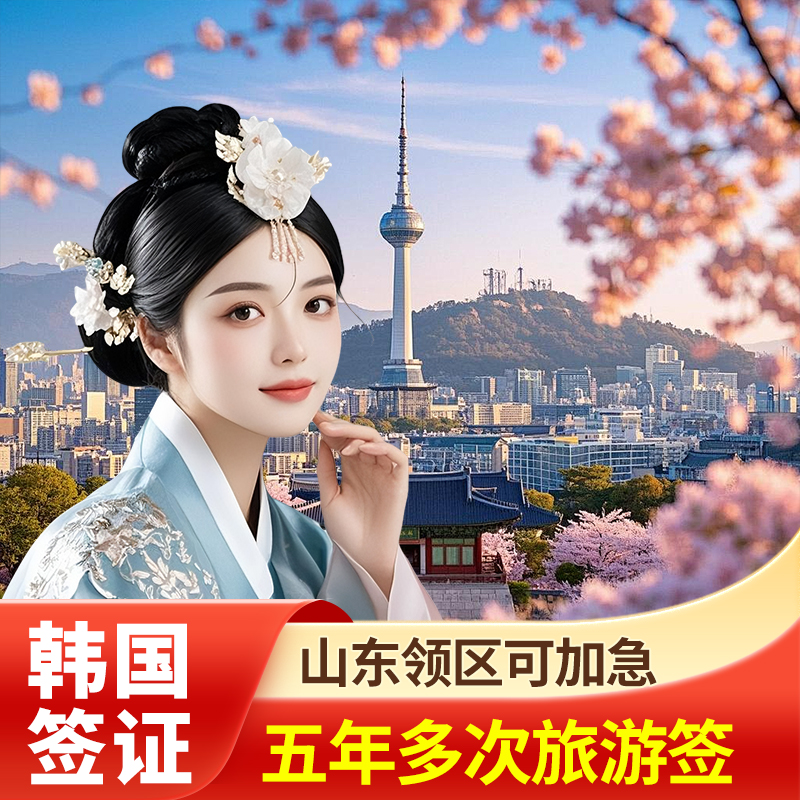 韩国多次签证青岛送签