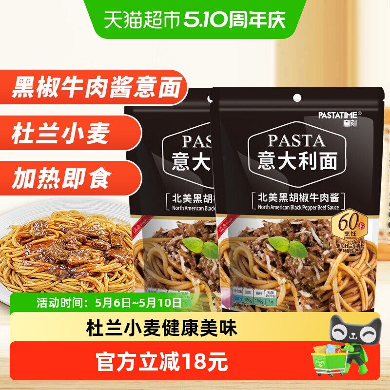 PASTATIME/意刻黑椒牛肉酱意大利面281g*2速食意面意粉挂面面条
