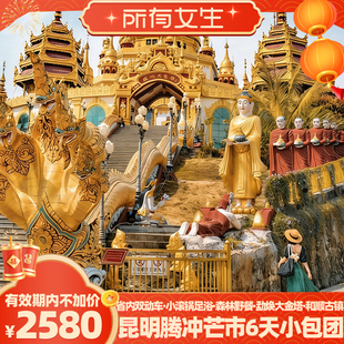 【所有女生直播间】6天小团!昆明腾冲芒市和顺古镇双动车云南旅游