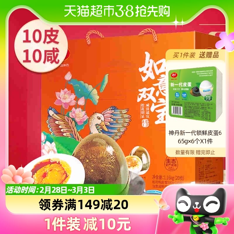 神丹如意双宝礼盒咸鸭蛋松花蛋皮蛋组合20枚端午节日员工福利送礼