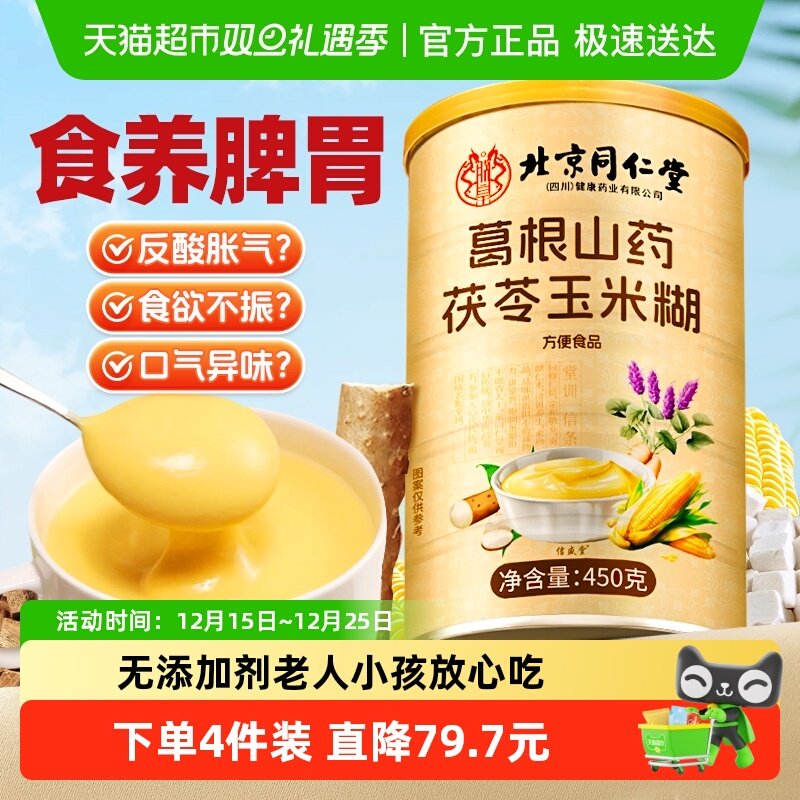 北京同仁堂葛根山药玉米羹糊冲饮粗粮养脾胃饱腹代早餐粉信盛堂