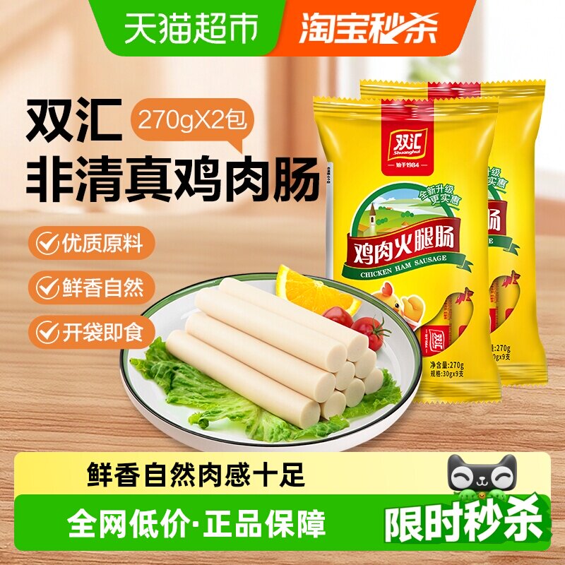 【下拉详情领优惠】双汇非清真鸡肉肠香肠火腿肠零食270gx2袋