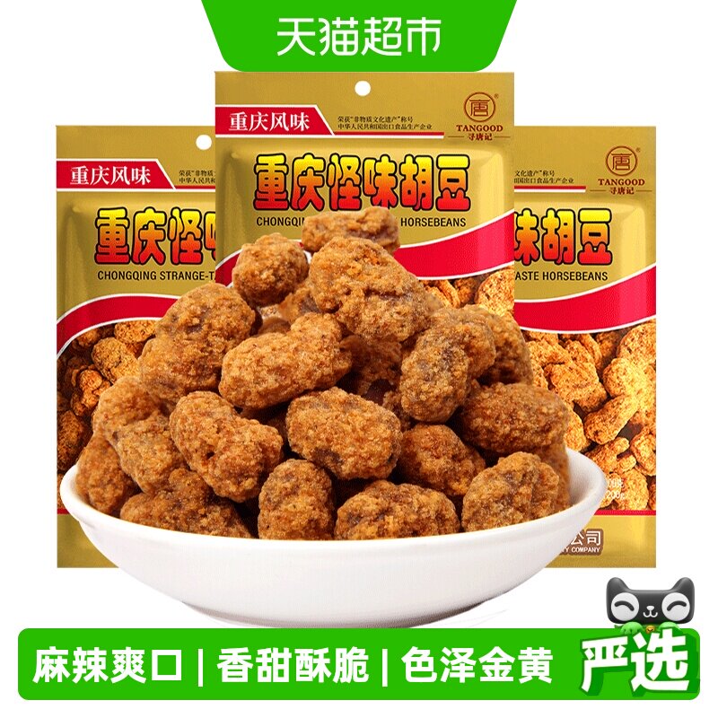 寻唐记重庆特产怪味胡豆麻辣蚕豆80g*5袋休闲小吃零食兰花豆食品