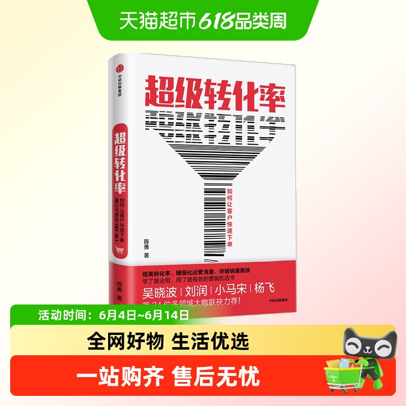 超级转化率让客户立刻下单的秘密 陈勇 著 吴晓波 流量运营