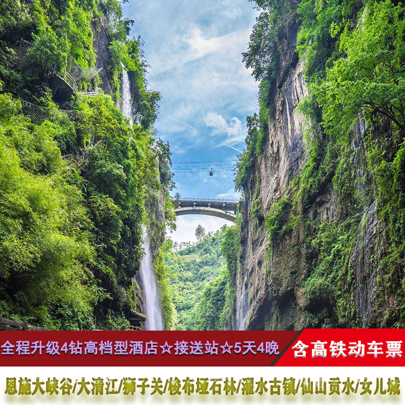 恩施旅游5天4晚含高铁动车恩施大峡谷狮子关清江石林女儿城跟团游 - 实物图