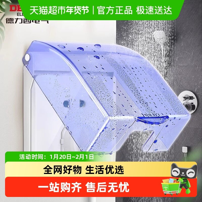 德力西防水盒86型开关防水罩蓝色透明卫生间浴室防溅盒插座保护罩,电子/电工,嵌入式桌面插座,淘宝优惠券,粉丝福利购,淘宝优惠卷