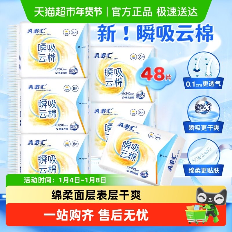 【下拉领优惠】ABC卫生巾姨妈巾云感瞬吸极薄护翼日用组合48片