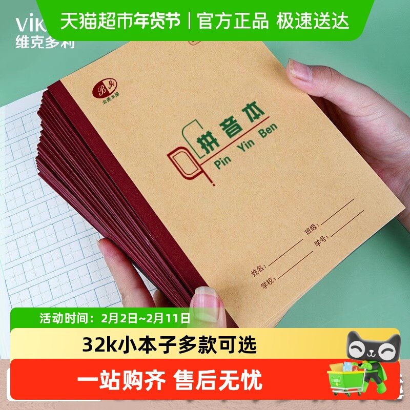 维克多利重庆作业本写字本32k小学生北美教育汉语拼音拼习英语本