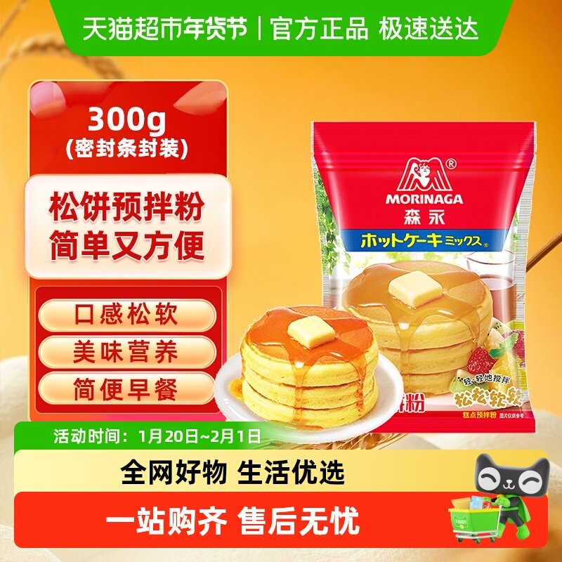 森永松饼粉华夫饼钵仔糕雪媚娘预拌粉儿童早餐铜锣烧烘焙蛋糕,粮油调味/速食/干货/烘焙,预拌粉,淘宝优惠券,粉丝福利购,淘宝优惠卷