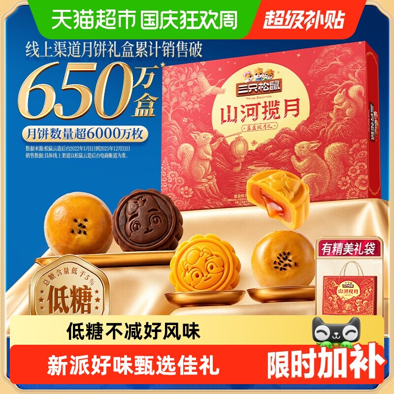 三只松鼠中秋盈盈皎月礼盒月饼