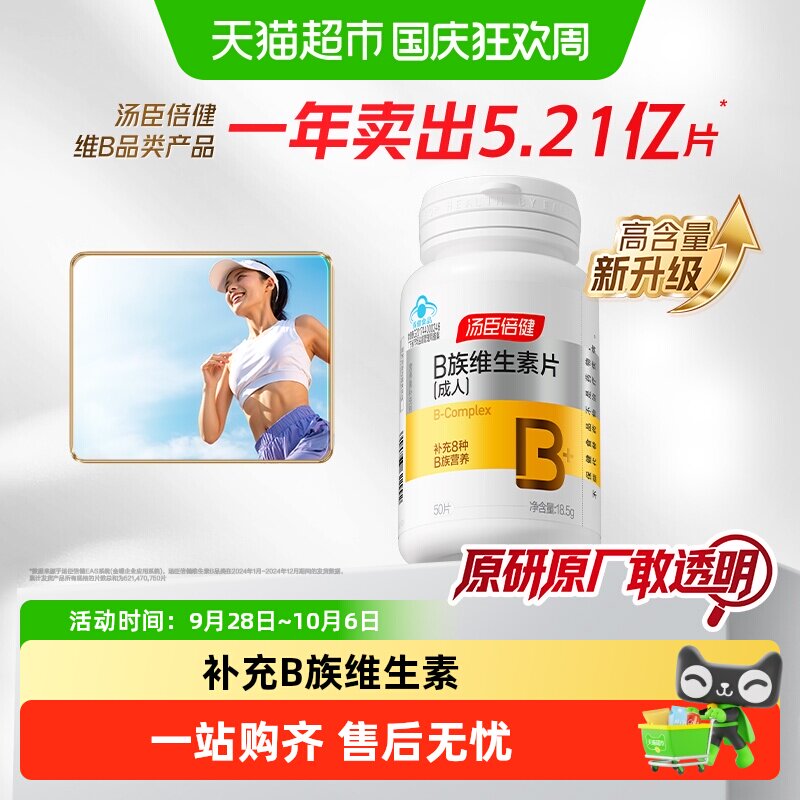 汤臣倍健维生素B族图片