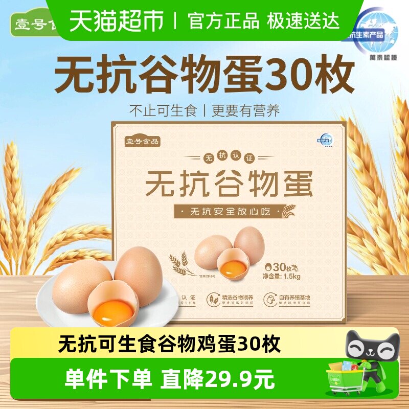壹号土谷物蛋新鲜无菌土鸡蛋可生食草鸡蛋无抗谷物鸡蛋年货节送礼