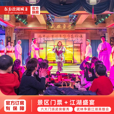 大门票+江湖盛宴