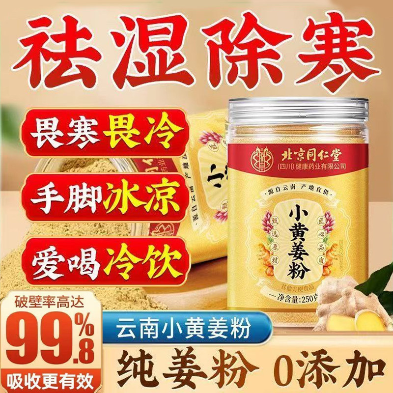 北京同仁堂正宗云南罗平小黄姜粉赶走湿寒熟姜粉冲饮旗舰店,咖啡/麦片/冲饮,天然粉粉食品,淘宝优惠券,粉丝福利购,淘宝优惠卷